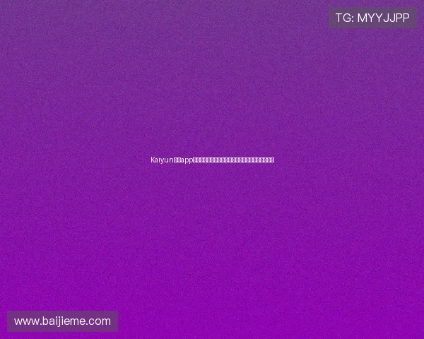 Kaiyun开云app登录界面优化与用户体验提升的最新动态与操作指南