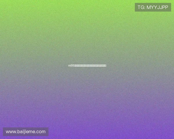 m88体育平台多元化的投注方式与便捷的支付渠道介绍